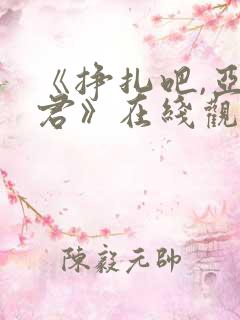 《挣扎吧,亚当君》在线观看