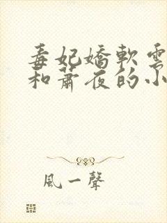 毒妃娇软云知微和萧夜的小说免费阅读