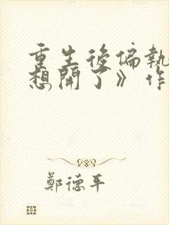 重生后偏执女主想开了》作者:不落言笙