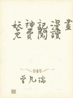 妖神记漫画全文免费阅读