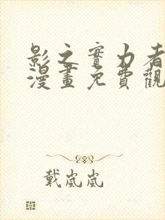 影之实力者暗影漫画免费观看