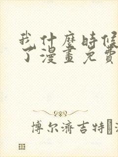 我什么时候无敌了漫画免费阅读下拉式六漫画