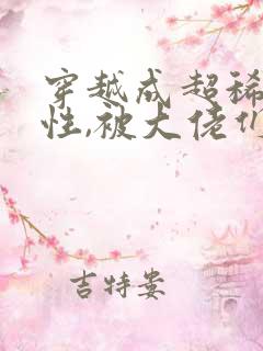 穿越成超稀有雌性,被大佬们追着宠