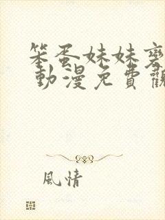 笨蛋妹妹变聪明 动漫免费观看高清