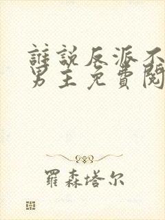 谁说反派不能当男主免费阅读