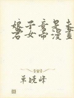 娘子竟是未来暴君女帝漫画全集免费