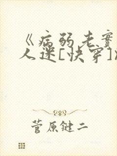 《病弱老实但万人迷[快穿]》