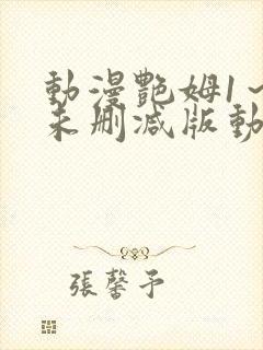 动漫艳姆1～6未删减版动漫