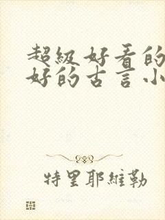 超级好看的文笔好的古言小说推荐啊