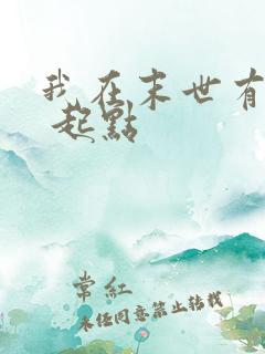 我在末世有套房 起点