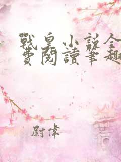 战皇小说全文免费阅读笔趣阁