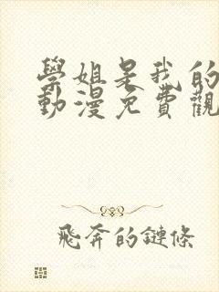 学姐是我的女友动漫免费观看第一季全集