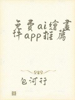 免费ai绘画软件app推荐