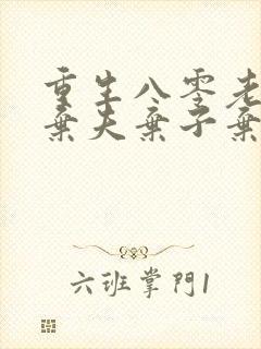 重生八零老太太弃夫弃子弃女免费阅读