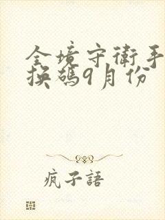 全境守卫手游兑换码9月份