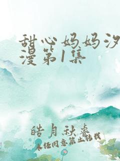 甜心妈妈汐梨动漫第1集