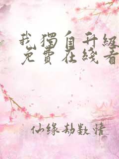 我独自升级漫画免费在线看