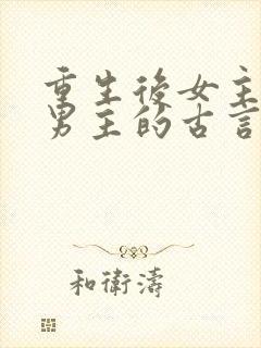 重生后女主远离男主的古言