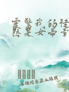 震惊我的徒弟居然是女帝章节