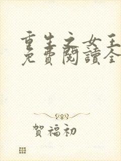 重生之女王归来免费阅读全文