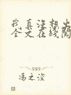 我真没想出名啊全文在线阅读