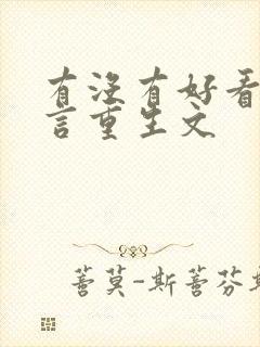 有没有好看的古言重生文