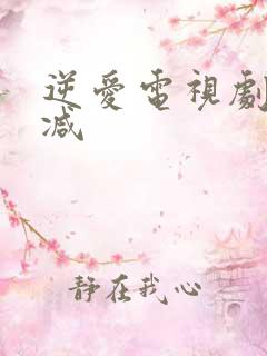 逆爱电视剧无删减