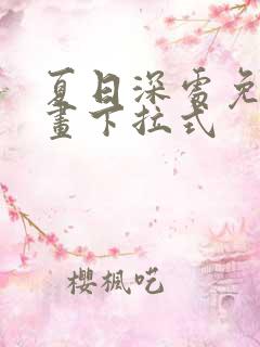 夏日深处免费漫画下拉式