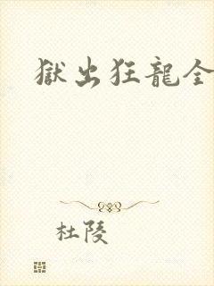 狱出狂龙全