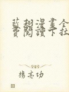 蓝翅漫画全集免费阅读下拉式