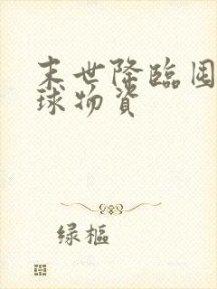 末世降临囤遍全球物资