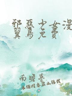 邪恶少女漫画无翼鸟免费