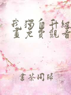 我独自升级6漫画免费观看下拉式