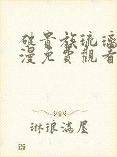 破贵族琉璃川动漫免费观看高清版