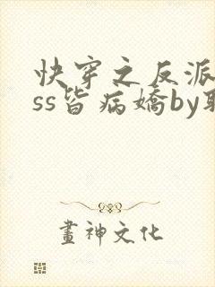 快穿之反派boss皆病娇by取歌
