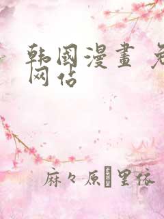 韩国漫画 免费网站