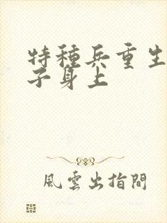 特种兵重生在傻子身上