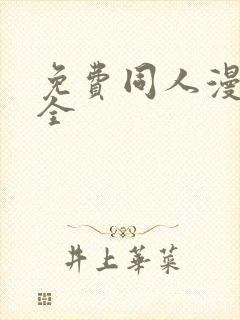 免费同人漫画大全