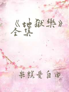 《地狱乐》漫画全集