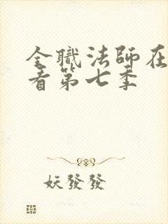 全职法师在线观看第七季