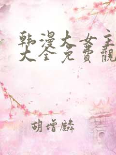 韩漫大女主漫画大全免费观看