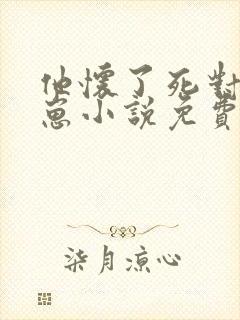 他怀了死对头的崽小说免费阅读