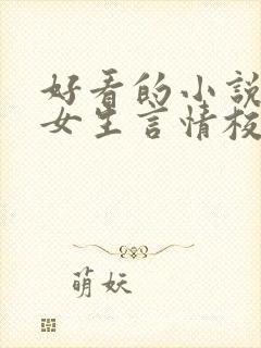 好看的小说推荐女生言情校园文