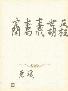 完本末世反派:开局截胡校花女主