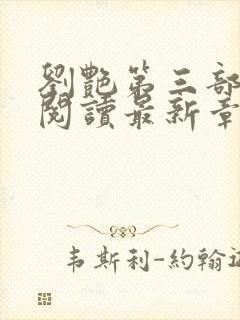 刘艳第三部全文阅读最新章节