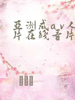 亚洲成a v人片在线看片