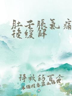 肚子胀气痛放屁后缓解