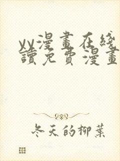 yy漫画在线阅读免费漫画阅读