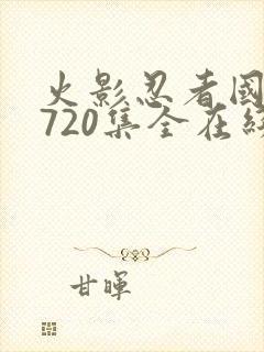 火影忍者国语版720集全在线观看