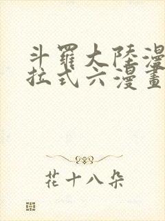 斗罗大陆漫画下拉式六漫画免费